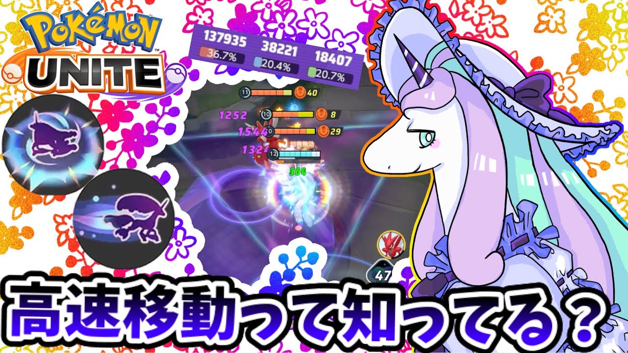 【ポケモンユナイト】高速移動って知ってる？【ガラルギャロップ】