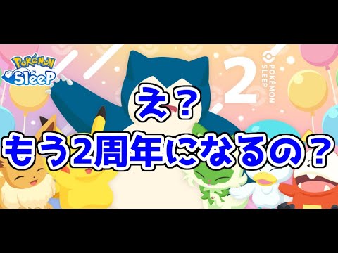 【ポケモンスリープ/Pokemon Sleep】「もうすぐ2周年キャンペーン」開催‼ 2周年を一緒に祝ってくれる(良個体の)ポケモンはどこにいるのかな？(ほぼ雑談) #476 【ポケスリ】