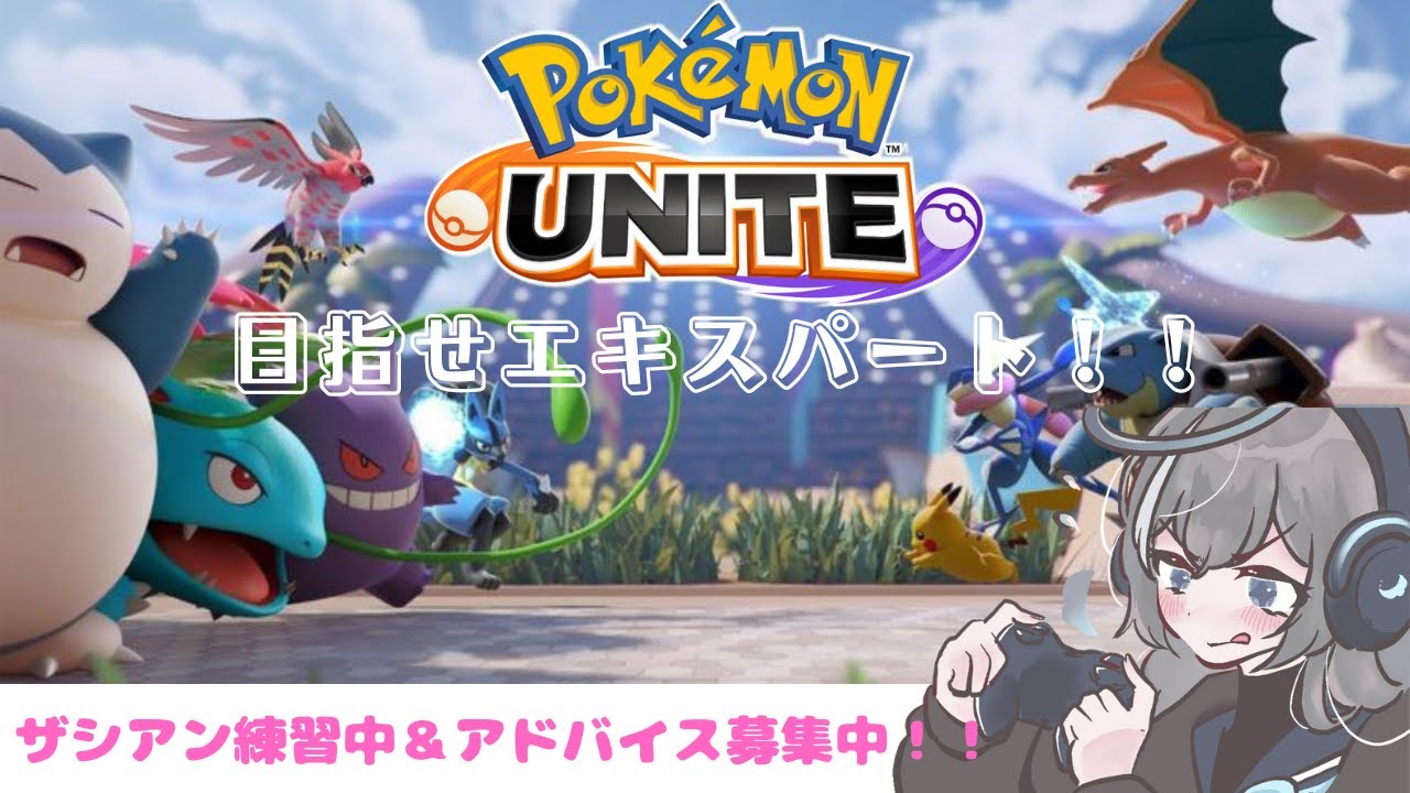 【ポケモンユナイト】ザシアン上手くなりたい！！