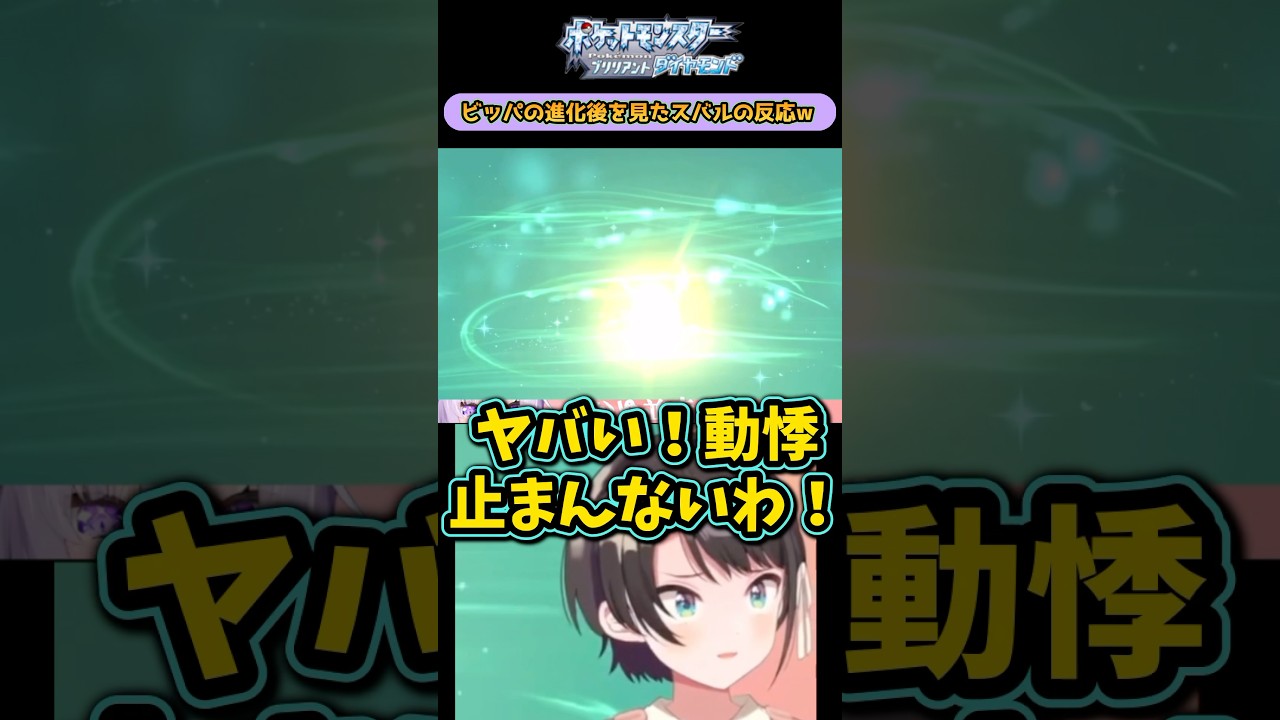 ビッパの進化後の姿を見て発狂する大空スバルw【ネタバレあり】【切り抜き】【ポケモンBD】【ダイパリメイク】＃shorts