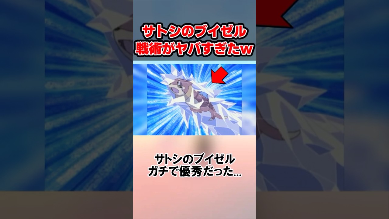 サトシのブイゼル テクニシャン過ぎたww #shorts