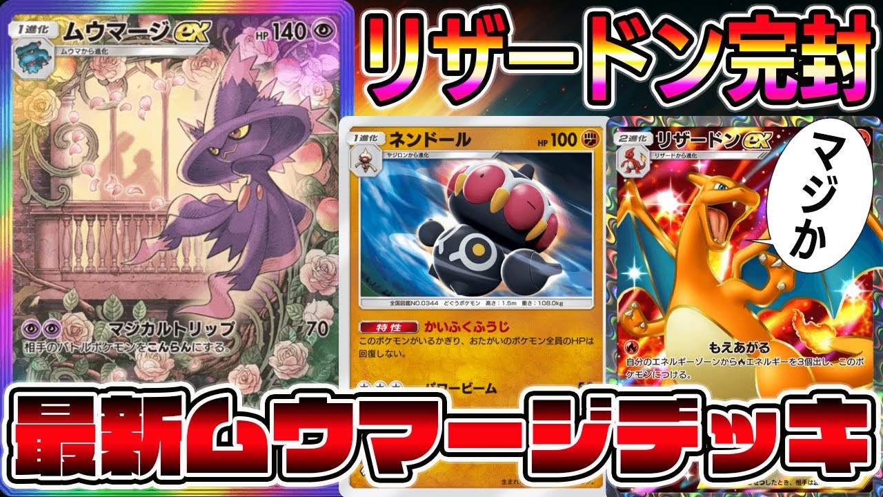 【ムウマージ革命】こんらん＆回復封じ！ムウマージ×ネンドールの組み合わせで追い込んでいくデッキが強すぎるｗｗｗｗ【ポケポケ】【Pokémon Trading Card Game Pocket】