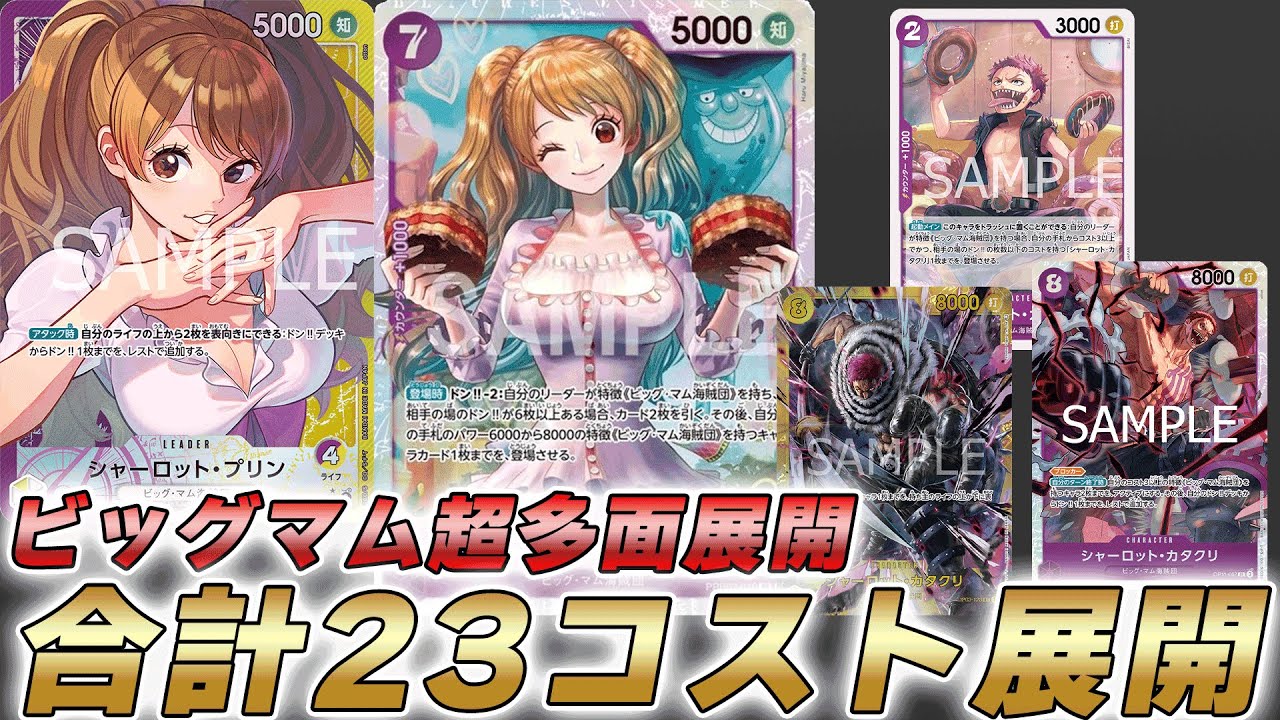 【ワンピカ対戦】1ターンで合計23コスト置ける時代になりました・・・超展開紫黄プリンで対戦してみた件【ワンピースカード/ワンピカード】