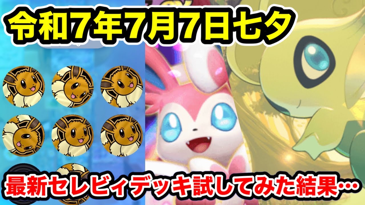 【ポケポケ】最新セレビィexデッキを試した結果、ニンフィアexとふしぎなあめが悪さしました【ランダムマッチ七夕スペシャル】
