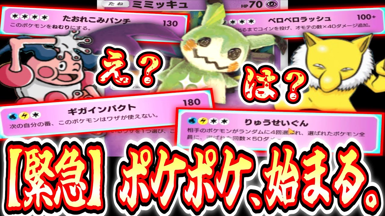【緊急】※ランクマ勢よ、思い出せ‼️これがポケポケだ‼️〝ミミッキュ×バリヤード×スリーパー〟ポケポケ史上最高のデッキ完成。【ポケポケ】Pokémon Trading Card Game Pocket