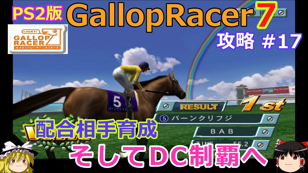 【Gallop Racer ラッキー7】PS2版 攻略 #17【配合予定牡馬育成】育成後配合予定の2頭でDC制覇へ