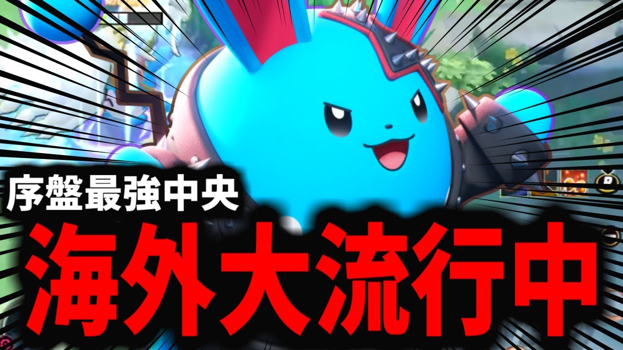 海外大会で暴れてる中央マリルリがマジでヤバすぎるｗｗｗ【ポケモンユナイト】