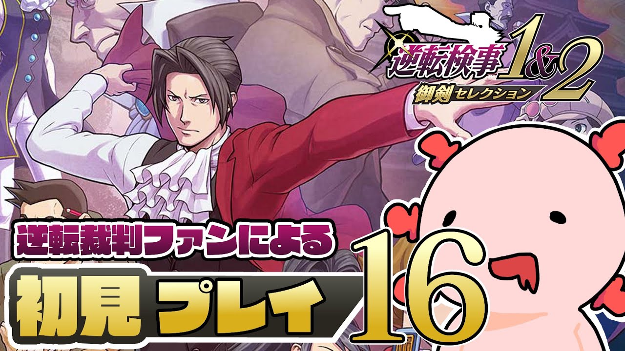 【逆転検事】逆転裁判ファンによる初見プレイ！ パート16