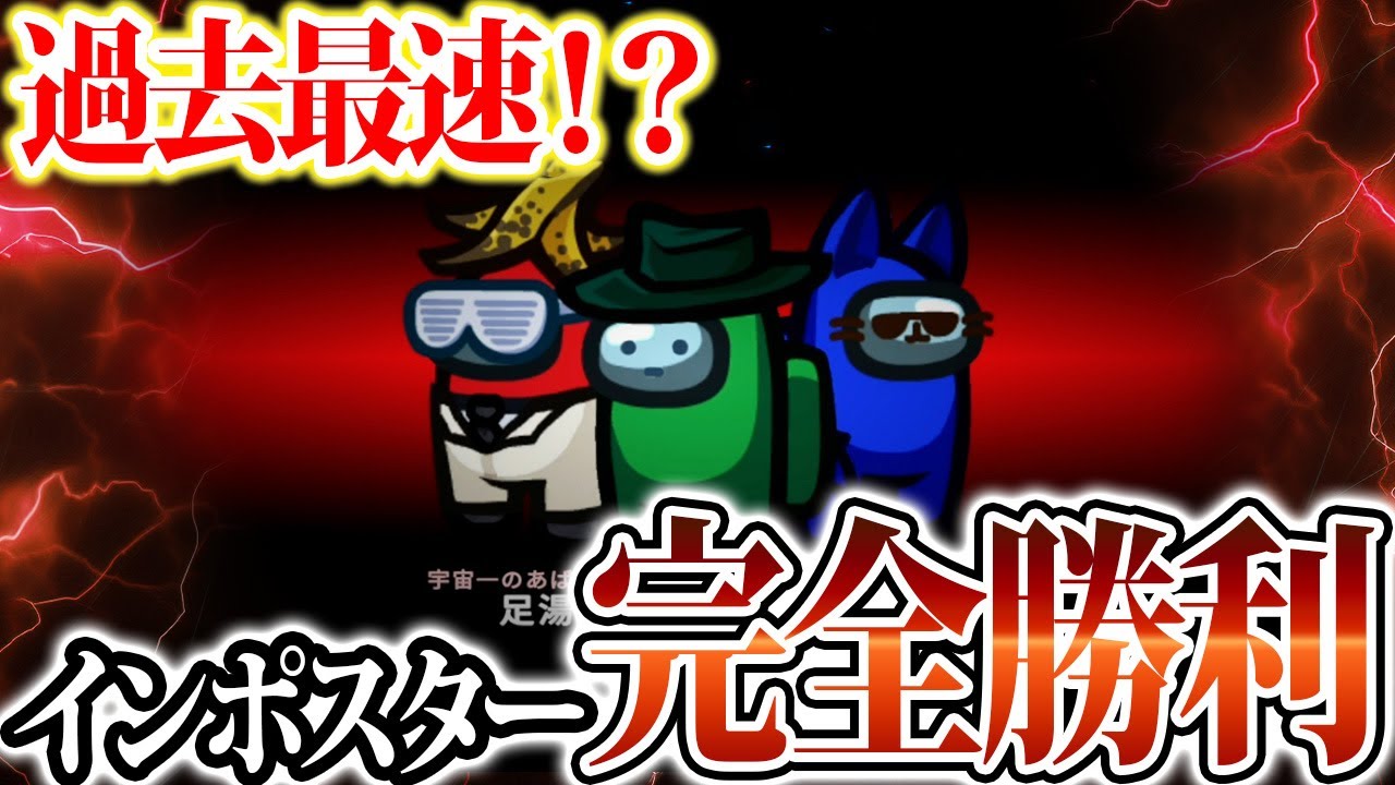 この試合マジで速すぎるので5分休憩の時間に見てください。【Among Us】