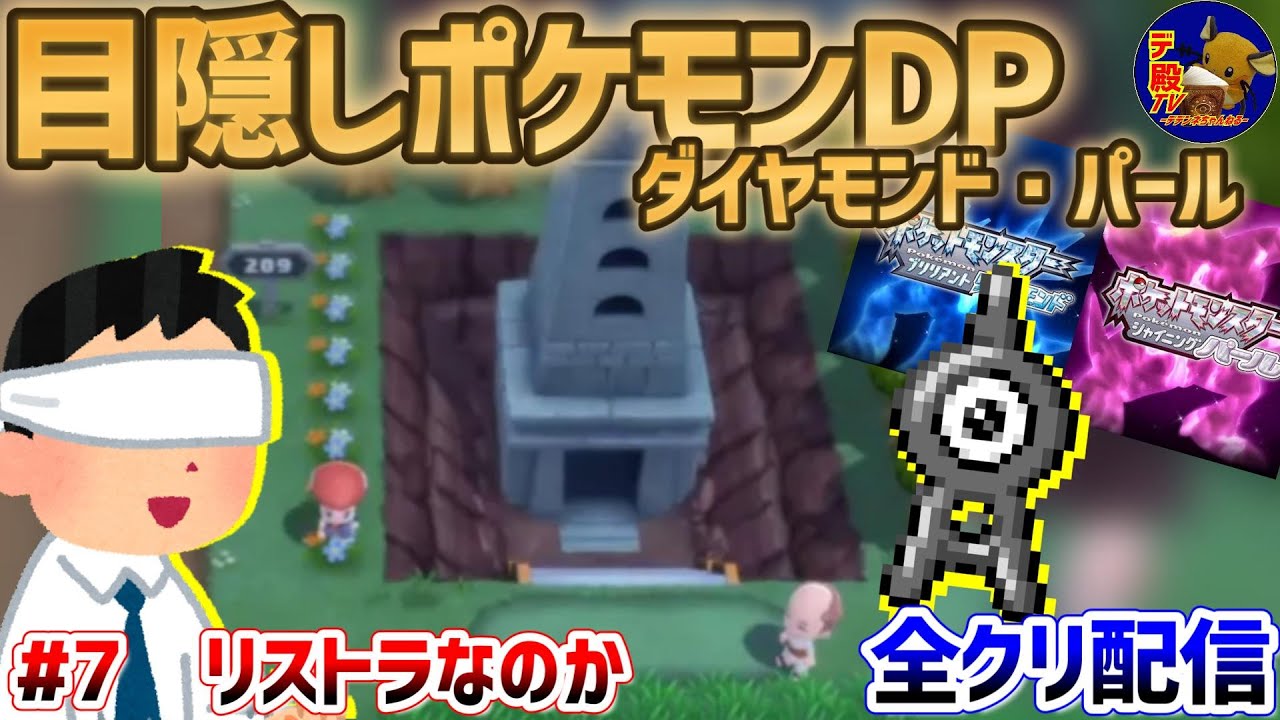 【目隠しポケモンDPダイパ #7】音で判別して3Dになったシンオウ地方を全クリ配信実況【ダイヤモンド・パール/BDSP】