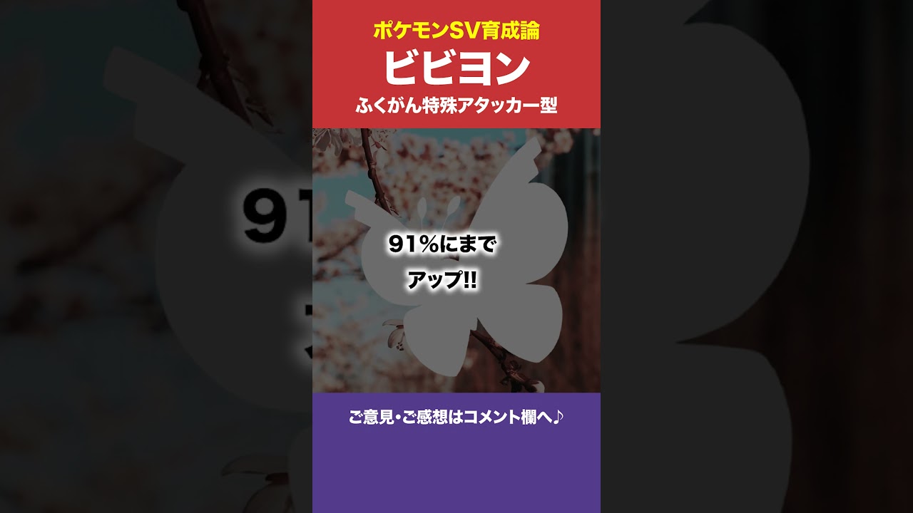 【ポケモンSV育成論】ビビヨン（ふくがん特殊アタッカー型）