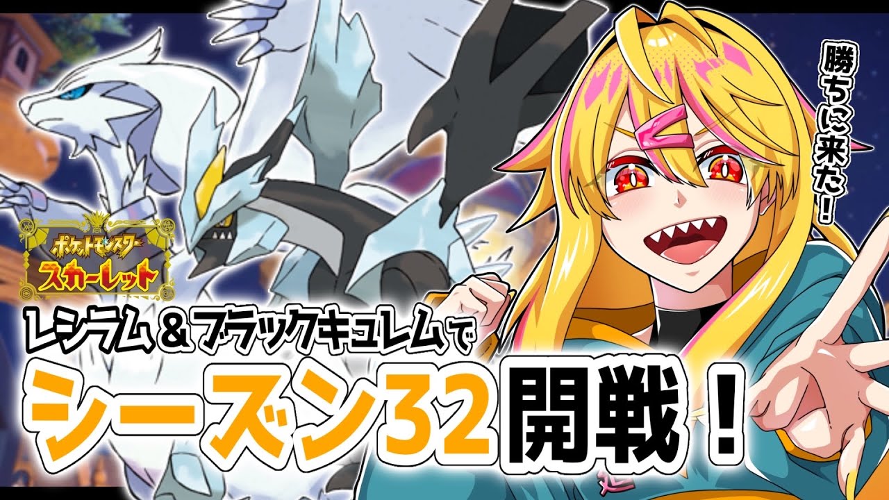 【 ポケモンSV 】シーズン32！BWの禁伝で駆け上がる！【 ランクマ 】