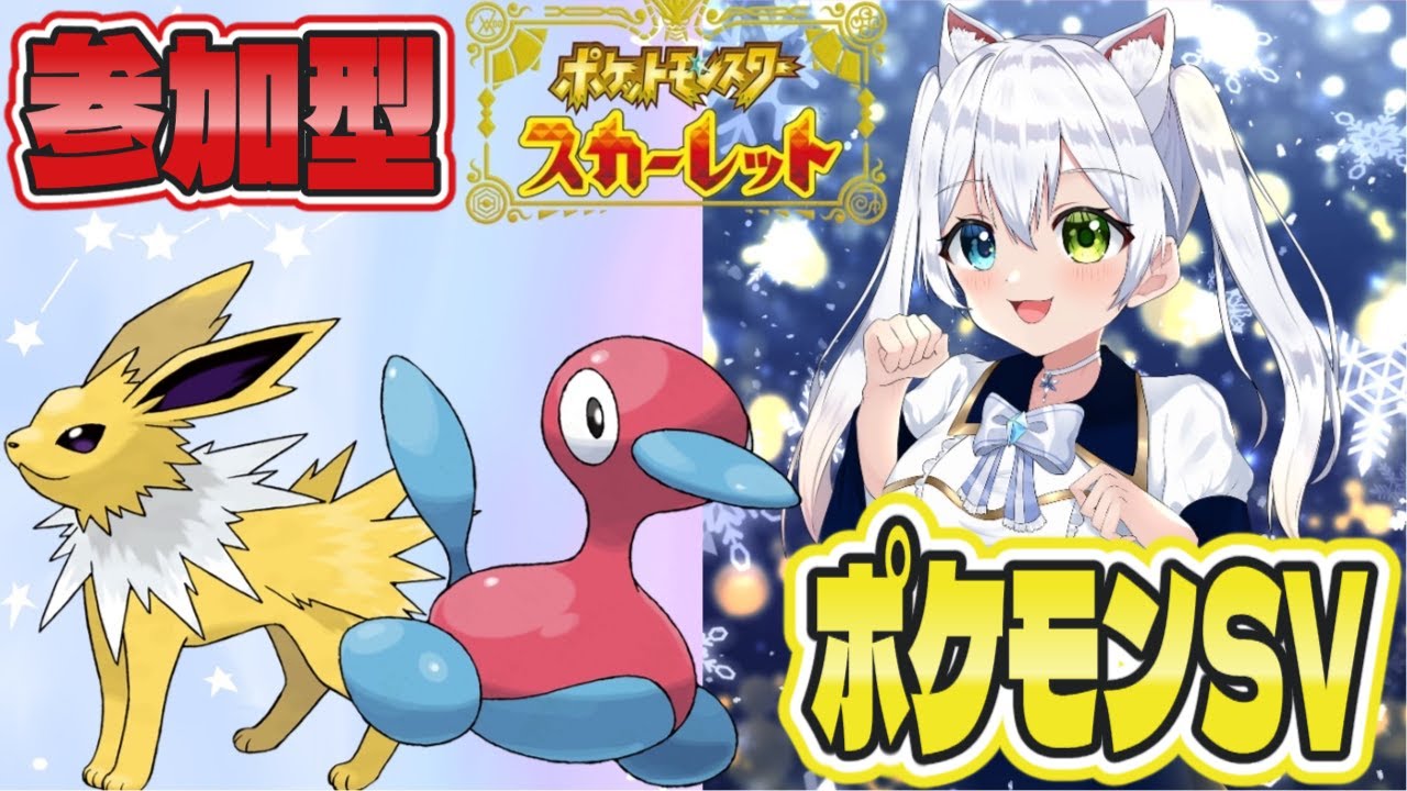 Pokémon【参加型:生放送】ポケモンSV！初見さん大歓迎！【VTuber/氷川つき】
