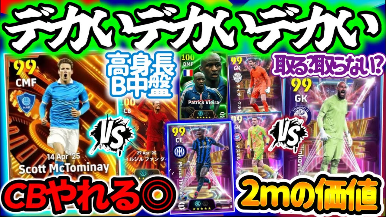 【待望ガチャ!!】eFootball チームの柱BT&ST 193cmB固定の圧倒的”個” 2つの育成 2mGKまさかのST化 デカい＝正義 PS希少 空中戦FW【eFootball / イーフト】