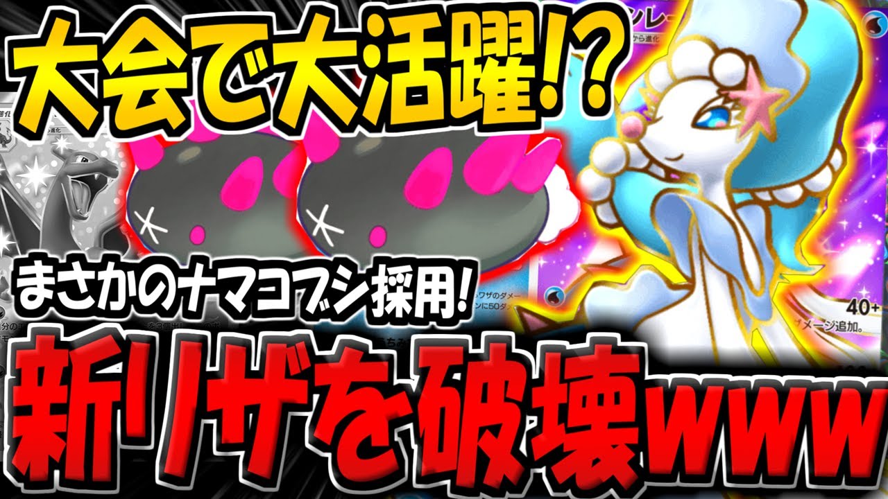 【ポケポケ】環境最強リザ＆ニンフィアデッキを破壊！？大会で活躍した"ナマコブシ採用のアシレーヌexデッキ"がヤバすぎる件【ポケカポケット】