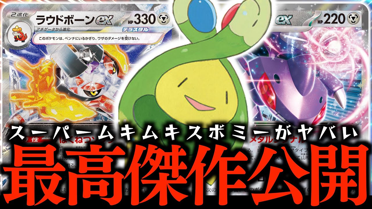 【発狂】このスボミー、様子がおかしいぞ？？？『ラウドボーンex』で強化されたグッズロックがヤバい！！！