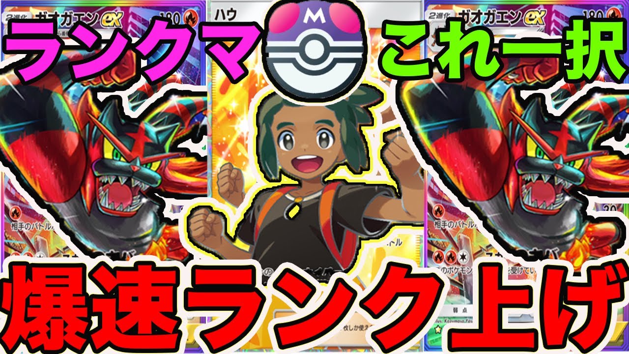 ハウが実装されてガオガエンが超絶強化されました