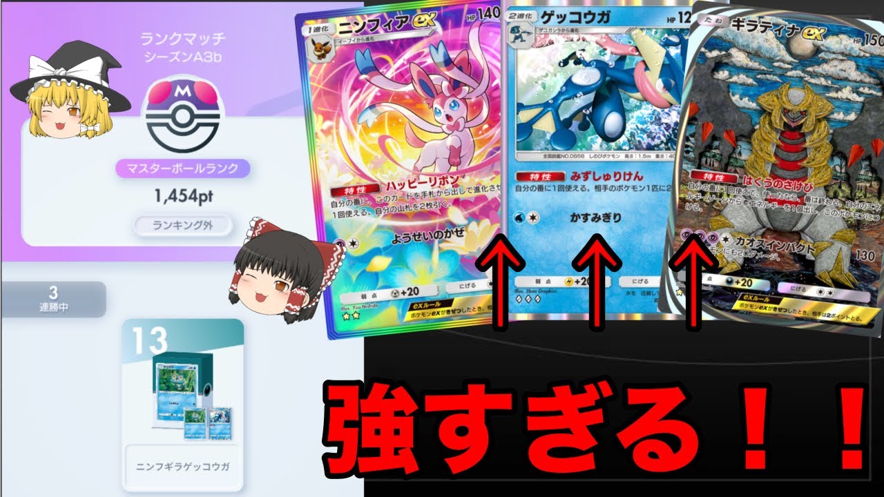 【ポケポケ】今シーズンも何とかランクマでマスター到達！！ゲッコウガ×ニンフィアexデッキが強すぎる！！【ギラティナ×ニンフィアex×ゲッコウガデッキ】《ゆっくり実況》