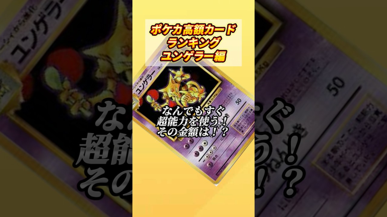 ［ポケカ］ポケカ高額カードランキングユンゲラー編 #687