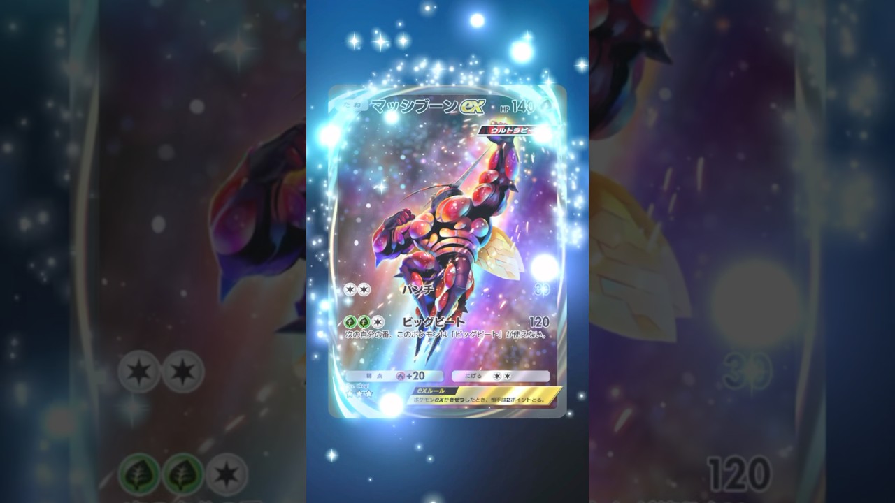 マッシブーンイマーシブでたー！ #ポケポケ #マッシブーン #イマーシブ