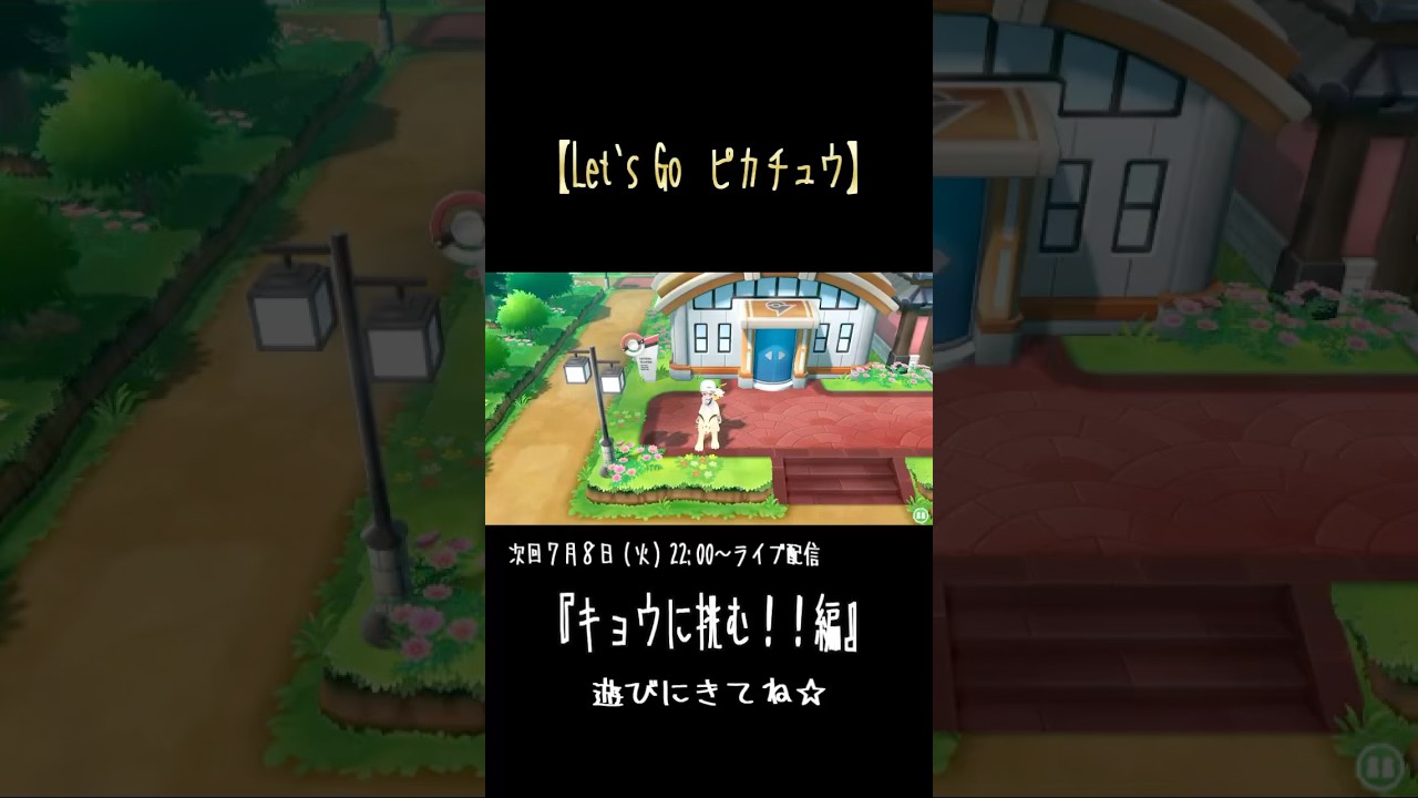 【let's goピカチュウ🔰】キョウに挑む！！！！【のほほん×テンパリ配信者】#レッツゴーピカチュウ#ポケモン#pokemon#ピカチュウ#ポケモン実況#ゲーム実況#実況プレイ#のほほんげーむ部