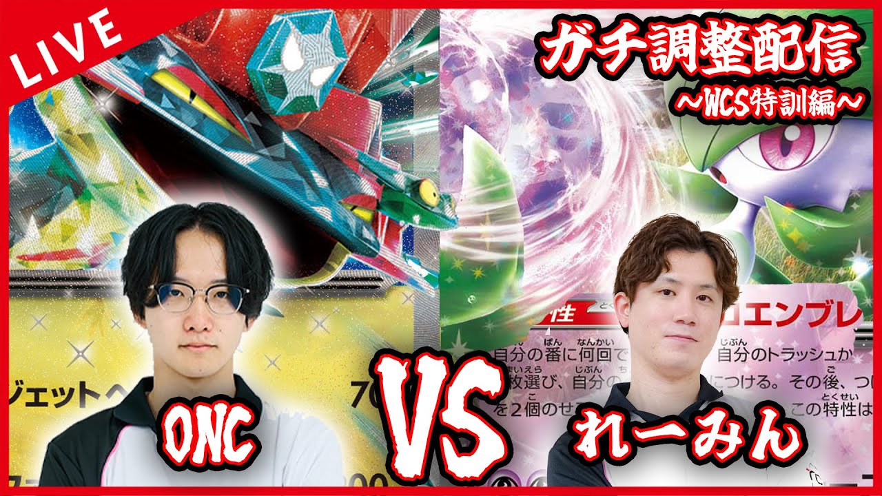 【ガチ調整配信】WCS前特訓！！！ドラパルト（ボムなし）VSサーナイト【ポケカ】
