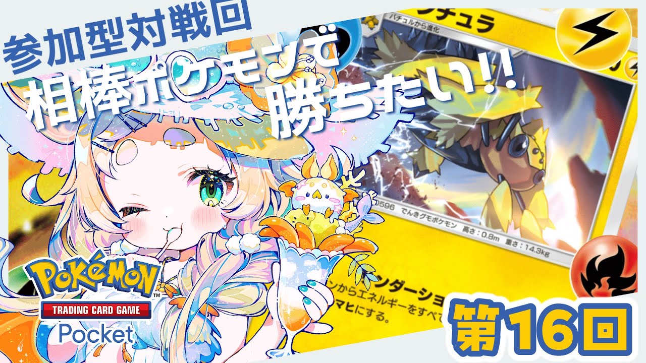 【＃ポケポケ】デンチュラデッキで勝つんだもん！！【#参加型】