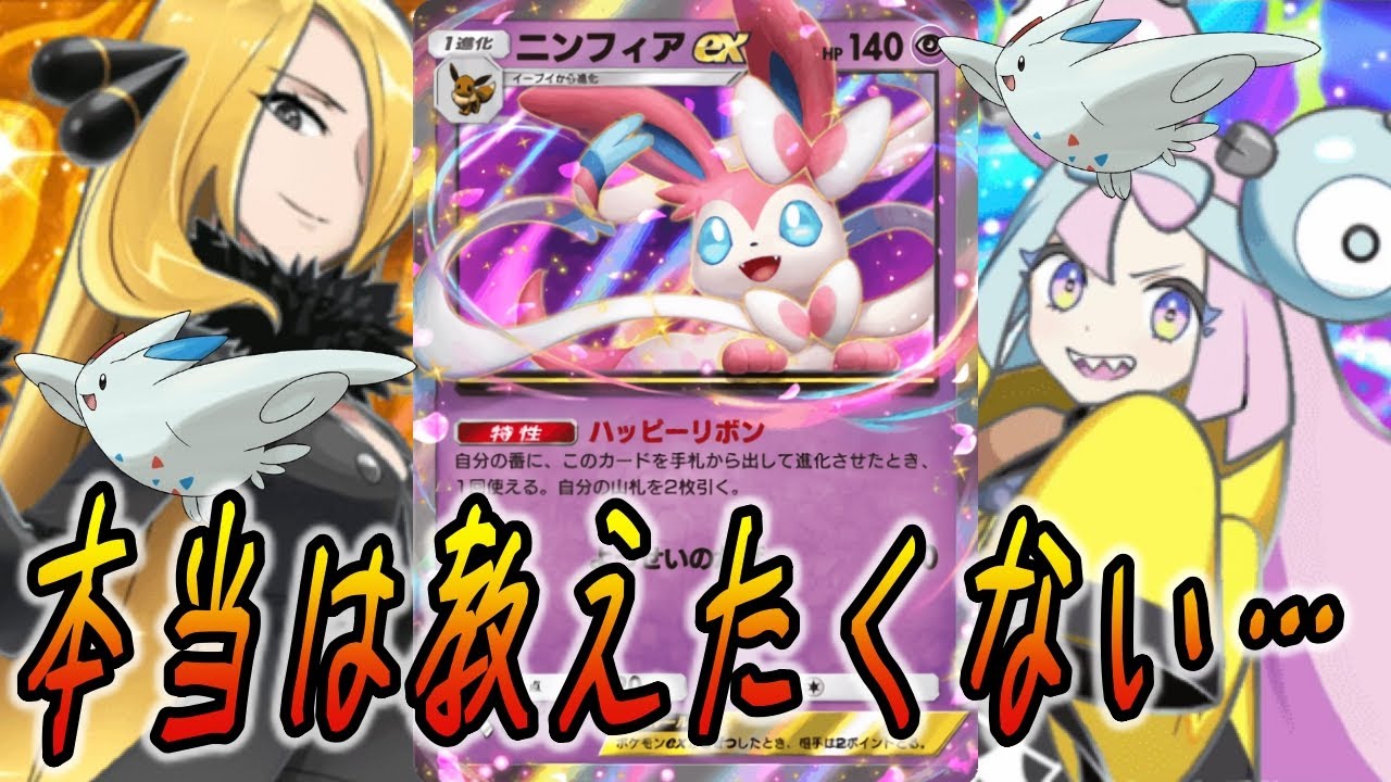 ポケポケ｜絶対に見ないで！ニンフィアexとトゲキッスのコンビがあまりにも強すぎて本当は教えたくない…｜無課金デッキ紹介  #ポケポケ #ポケモン  #ポケカ