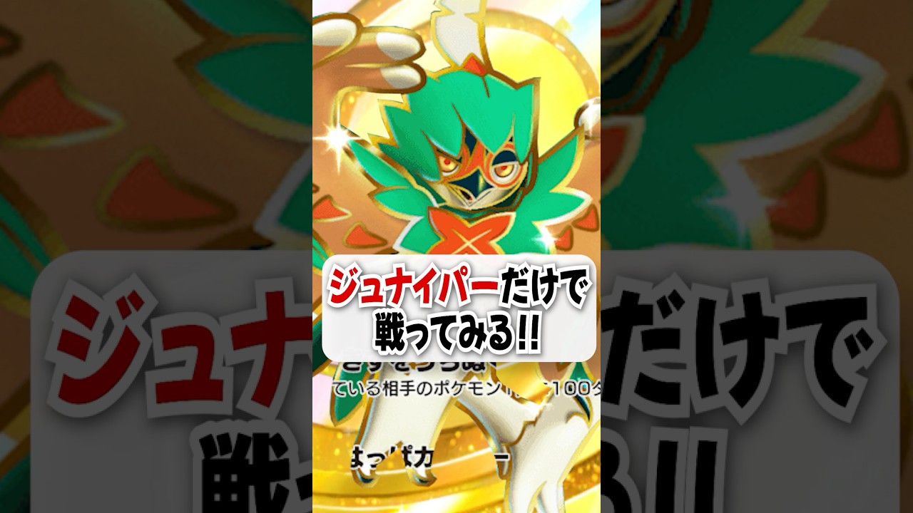 【検証】ジュナイパーだけで勝てるのか試してみた！ #ポケポケ #ポケカ #ポケモン