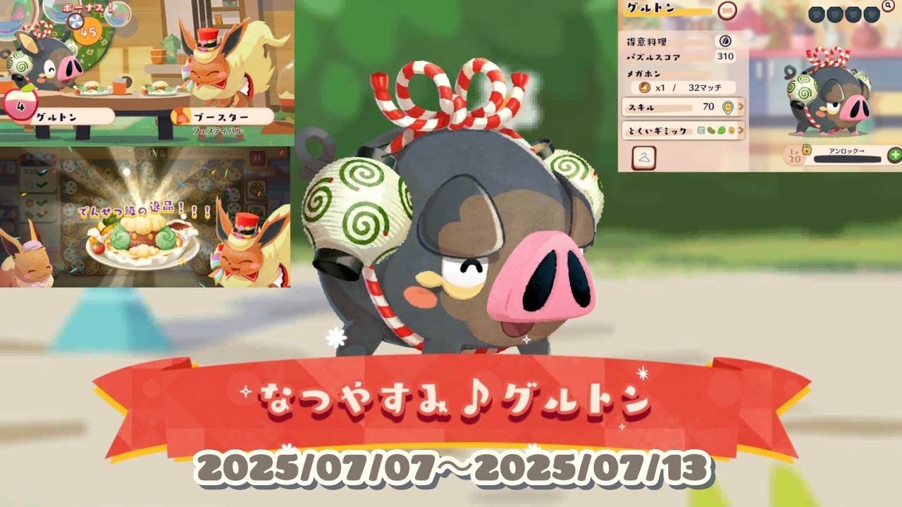 ポケまぜ チームイベント「なつやすみ♪グルトン」 / 寶可繽紛趣 寶咖隊活動「愛吃豚FUN暑假♪」 / Pokemon Cafe Remix - "Lechonk's Summer Vacay".