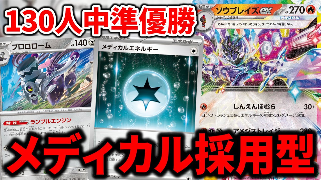 まさかの"メディカルエネルギー"を採用した"ソウブレイズex"が海外大会で入賞していました【ポケカ】