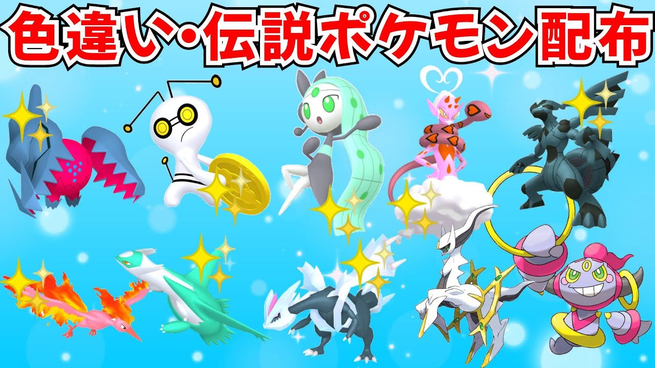 色違いポケモン・伝説ポケモン配布 色徒歩コレクレー 色メロエッタ 色ラブトロス 色ラティオス 色キュレム フーパ抽選【ポケモンSV】 #nintendo #games #pokemon
