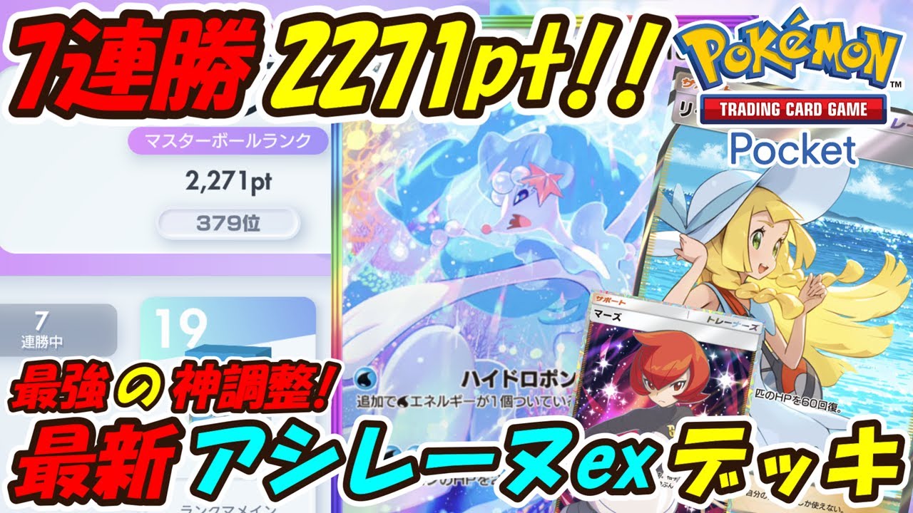 【ポケポケ】7連勝でマスターボールランク2271pt達成の新ぶっ壊れ最強構築！最新アシレーヌexデッキ！【Pokémon TCG Pocket】