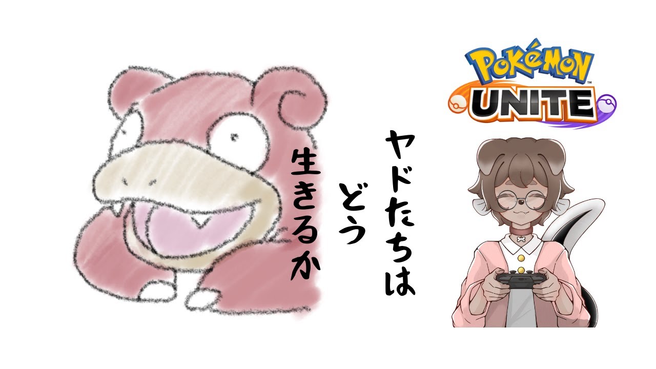 【ポケモンユナイト】1439～元ヤドランOTPによるヤドラン全ホロウェア1勝チャレンジ！２連敗でヘルプ！2日目