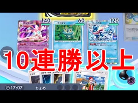 【ポケポケ】ランクマ10連勝以上ニンフィアexゲッコウガデッキ実況ポケモンカードゲーム