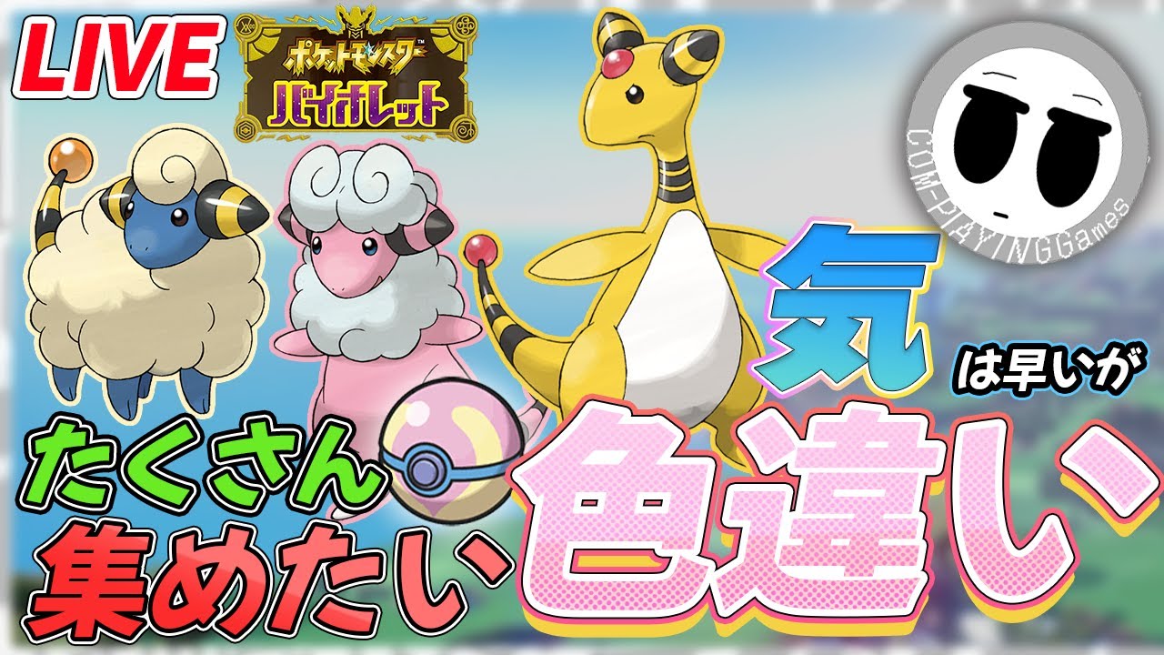 【ポケモンSV】気は早いけど色違いメリープ・モココ・デンリュウをなるべくたくさん捕まえたい【2025/7/8】