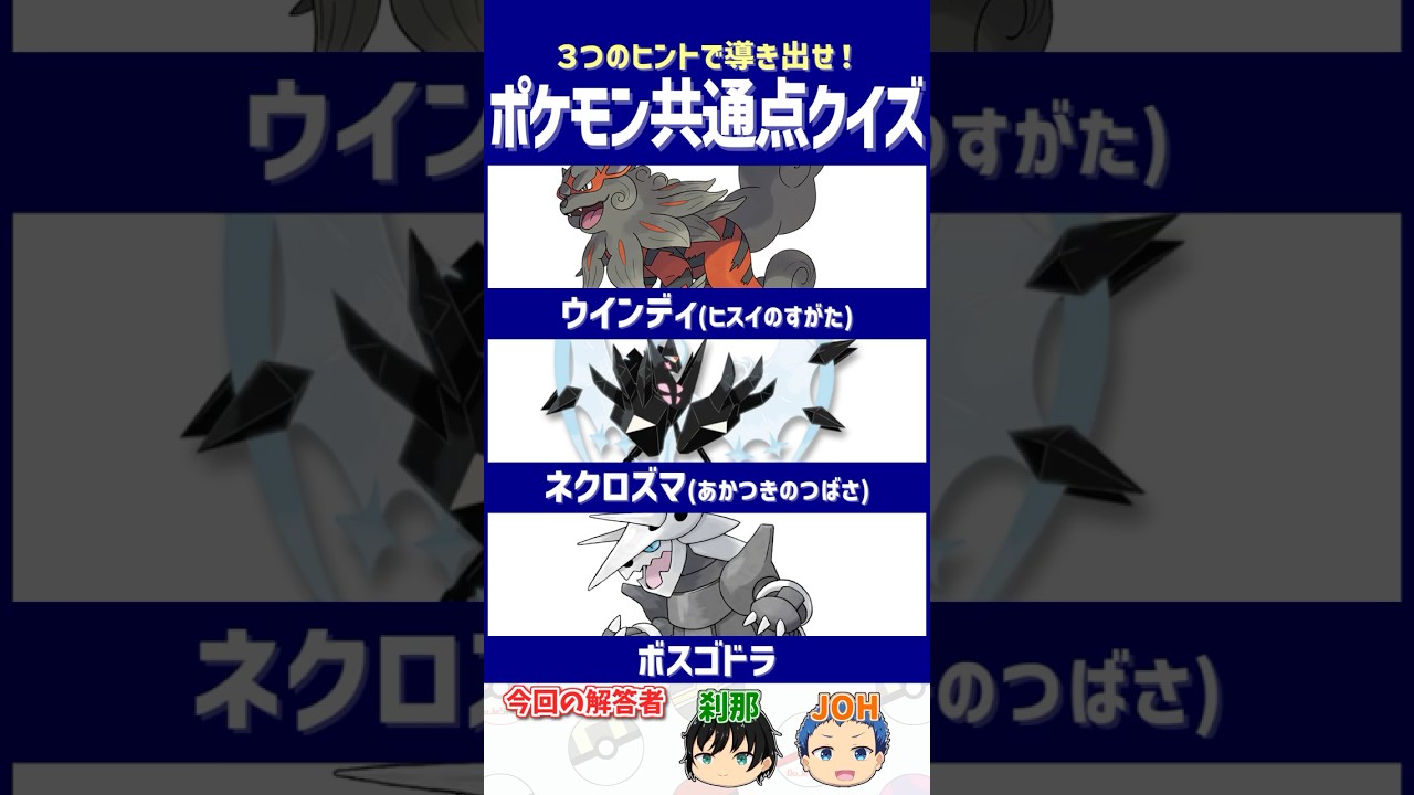 【ポケモン】SVで1番救われたポケモンたちかも…？【共通点クイズ】#shorts #ポケモンクイズ  #dojest #ポケモンsv #ヒスイウインディ#ネクロズマ #月食ネクロズマ #ボスゴドラ
