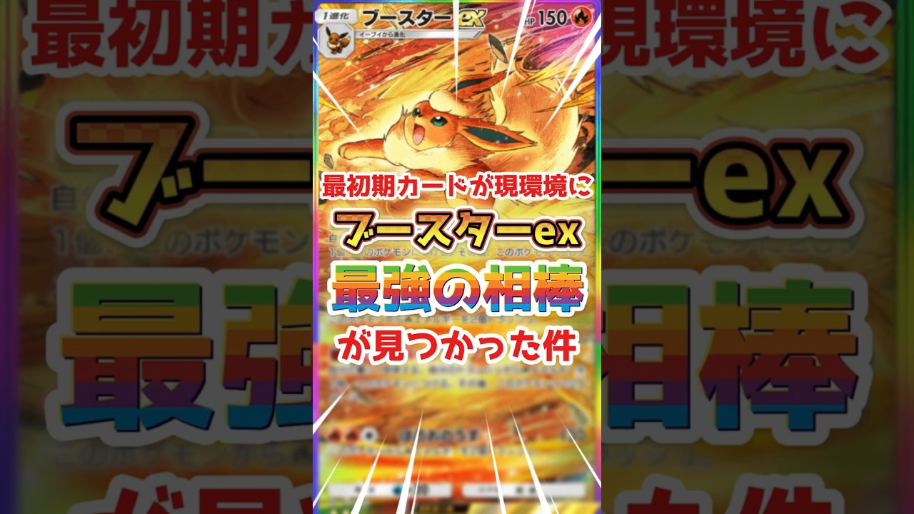 【最強の相棒】ブースターexを最大限活かしてくれるカードはコレ！！#ポケポケ #イーブイガーデン #ブースター