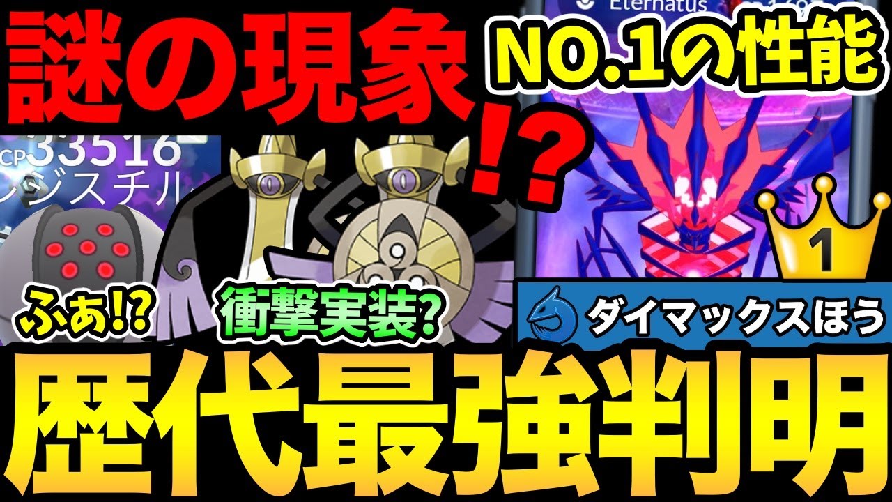 ムゲンダイナ...やばいです！圧倒的な歴代最強性能が判明！？ギルガルドのフォルムチェンジも衝撃的！謎スチルはお帰りください【 ポケモンGO 】【 GOバトルリーグ 】【 GBL 】【 GOフェス 】