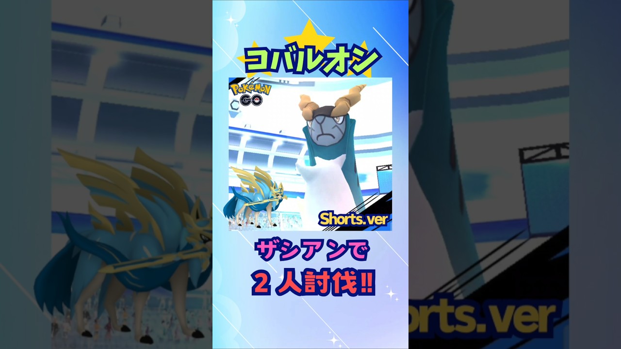 コバルオン！ザシアンで２人討伐！shorts.ver【ポケモンGO】