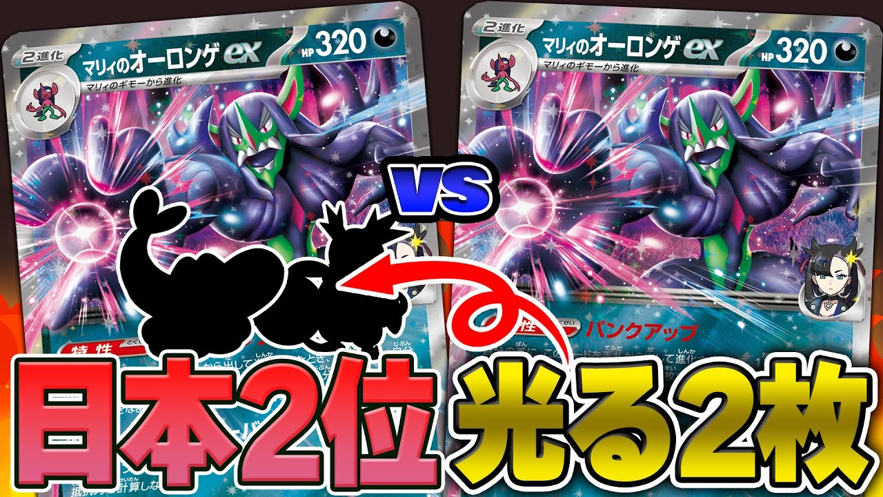 【ポケカ】この２枚のポケモンが強すぎる！！JCS準優勝マリィのオーロンゲexの構築力がハンパない！！