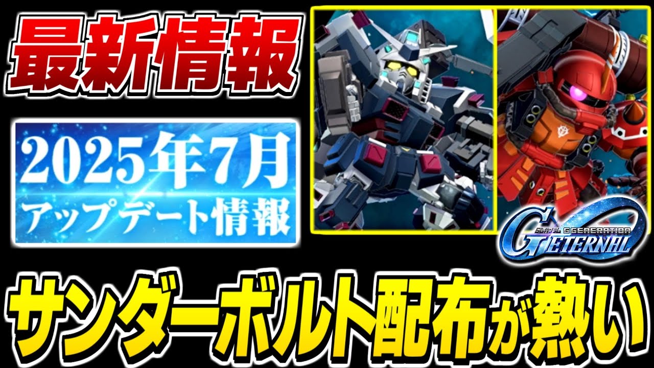 【Gジェネエターナル】豪華配布で神すぎんだろ...!サンダーボルトイベントが来る！【SDガンダムジージェネレーション エターナル】