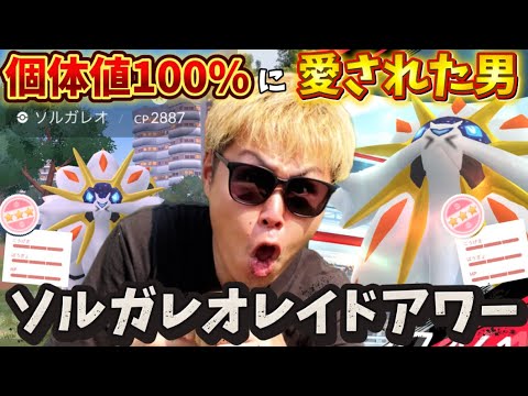 個体値100%のソルガレオ見せます！！ついに待望の復刻！ソルガレオレイドアワー【ポケモンGO】　#ポケモンGO