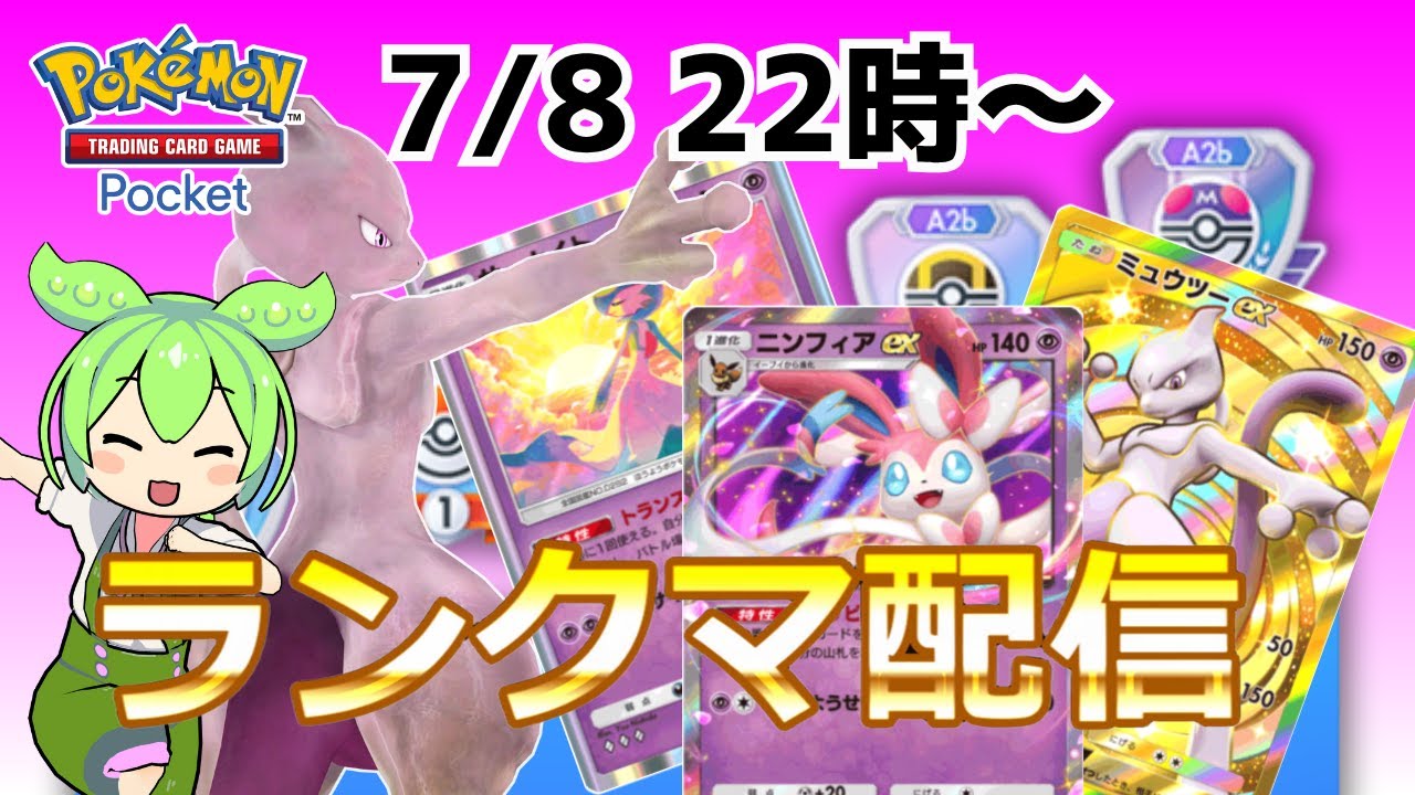 【ポケポケ/ランクマ】ミュウツーでマスターランク帯を駆け上がれ！（イーブイガーデン）【Pokémon Trading Card Game Pocket】 #shorts #ポケポケ #ポケモン
