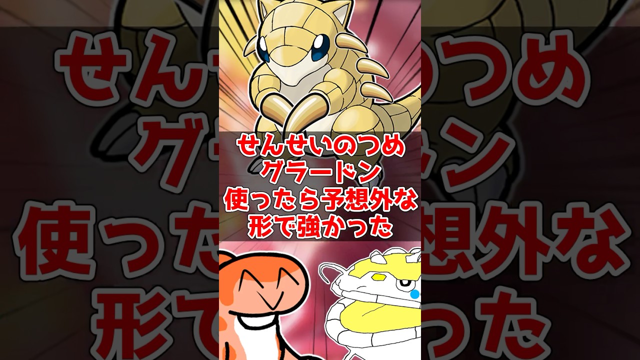せんせいのつめカイオーガが強いらしいのでグラードンも強いんじゃね？ #ポケモンsv #ポケモン対戦 #ゆっくり実況