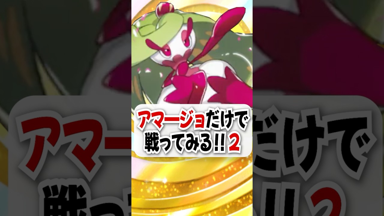 【検証】たった1エネ!? アマージョだけで勝てるのか試してみた！ #ポケポケ #ポケモン #ポケカ