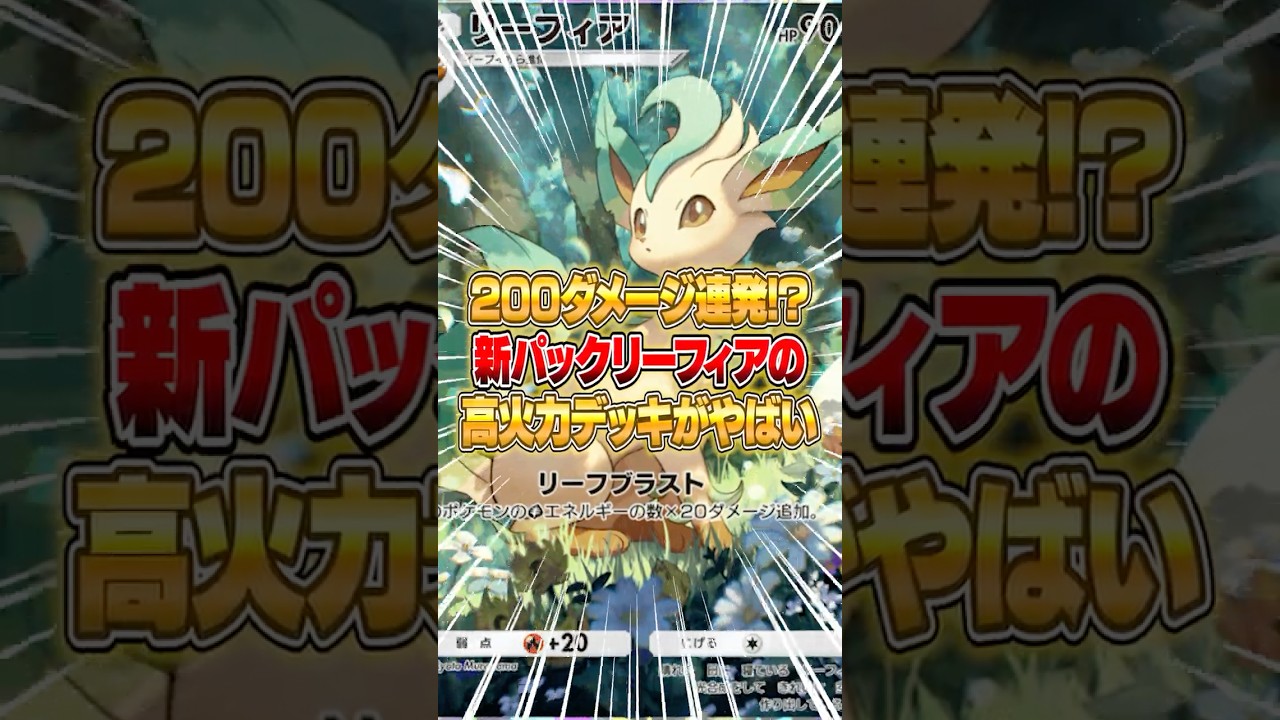 200ダメージ以上を連発するリーフィアデッキがヤバすぎる件ｗｗｗ #ポケポケ #ポケモン