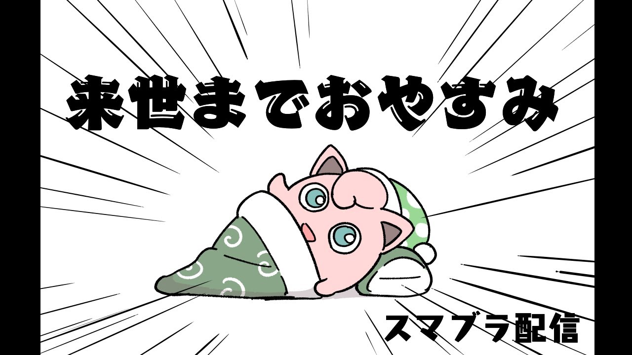 地獄のプリンメイト　【スマブラSP】