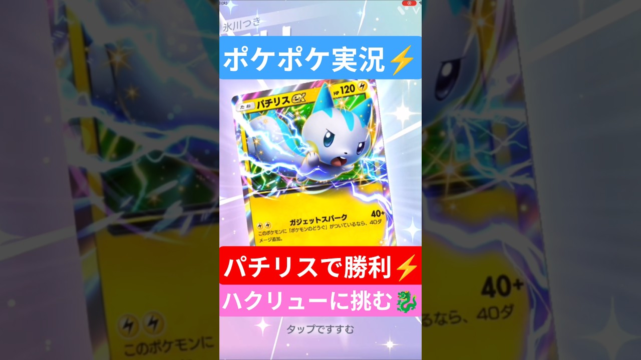 【ポケポケ対戦】パチリスで勝利！ハクリューデッキとバトルに挑むぞ！◯◯なデッキ展開術とは？#ポケポケ #ポケモンカード #shorts #ポケカ