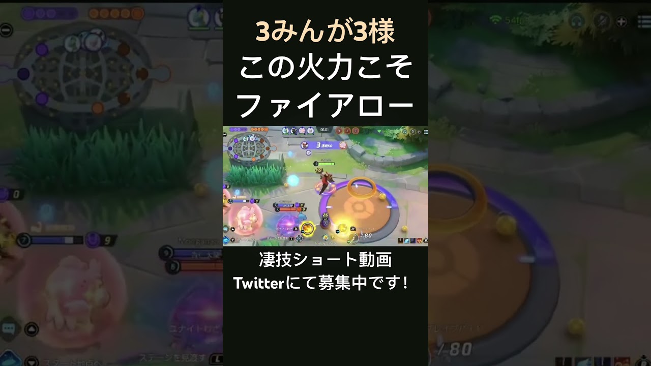 次々と狩倒していくペンタファイアロー【3みんが3様】#凄技学舎 #shorts #ポケモンユナイト #pokemonunite